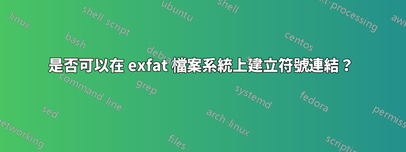 是否可以在 exfat 檔案系統上建立符號連結？