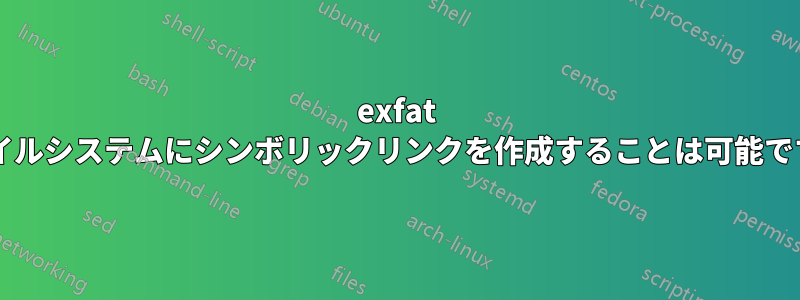 exfat ファイルシステムにシンボリックリンクを作成することは可能ですか?