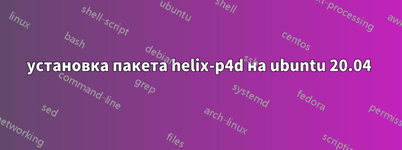 установка пакета helix-p4d на ubuntu 20.04