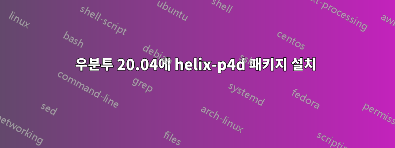 우분투 20.04에 helix-p4d 패키지 설치