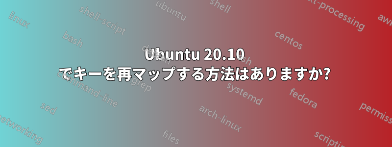 Ubuntu 20.10 でキーを再マップする方法はありますか?