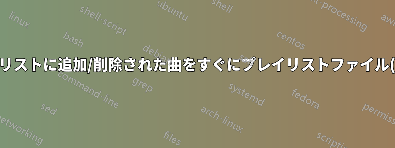 プレイリストに追加/削除された曲をすぐにプレイリストファイル(m3u8)に直接保存する音楽プレーヤーを探しています