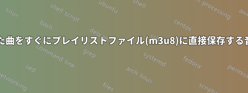 プレイリストに追加/削除された曲をすぐにプレイリストファイル(m3u8)に直接保存する音楽プレーヤーを探しています