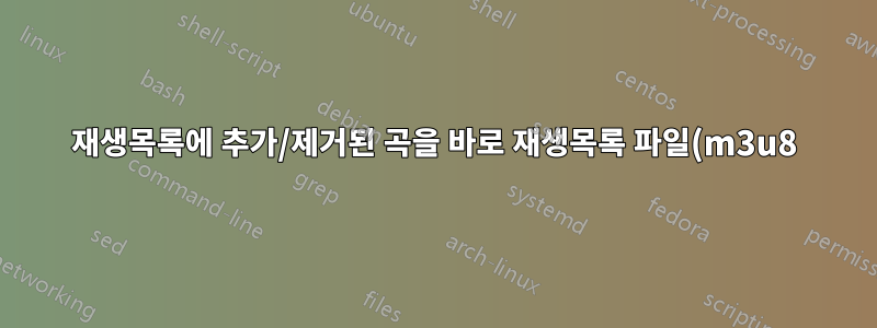 재생목록에 추가/제거된 곡을 바로 재생목록 파일(m3u8)에 바로 저장해주는 뮤직플레이어를 찾고있습니다.