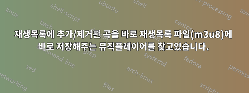 재생목록에 추가/제거된 곡을 바로 재생목록 파일(m3u8)에 바로 저장해주는 뮤직플레이어를 찾고있습니다.