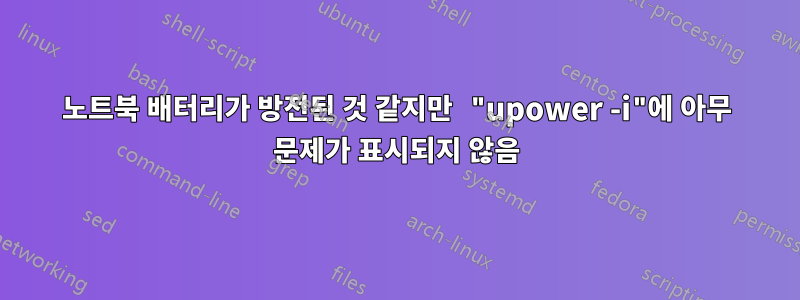 노트북 배터리가 방전된 것 같지만 "upower -i"에 아무 문제가 표시되지 않음