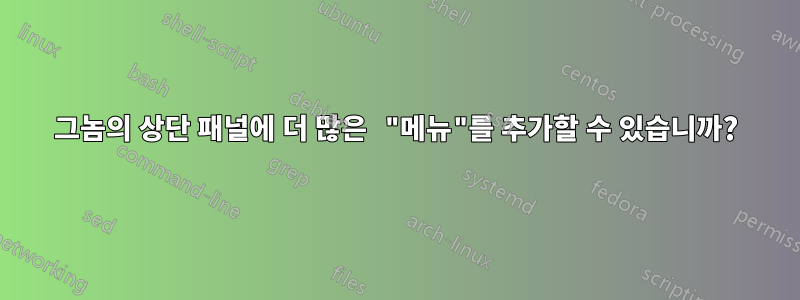 그놈의 상단 패널에 더 많은 "메뉴"를 추가할 수 있습니까?