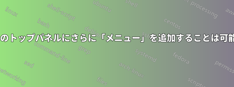 Gnomeのトップパネルにさらに「メニュー」を追加することは可能ですか