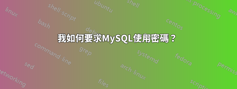 我如何要求MySQL使用密碼？