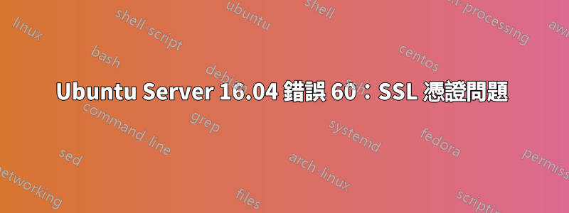 Ubuntu Server 16.04 錯誤 60：SSL 憑證問題