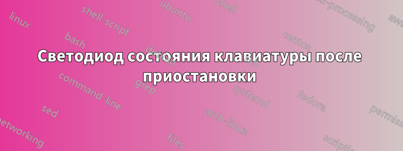 Светодиод состояния клавиатуры после приостановки