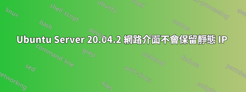 Ubuntu Server 20.04.2 網路介面不會保留靜態 IP