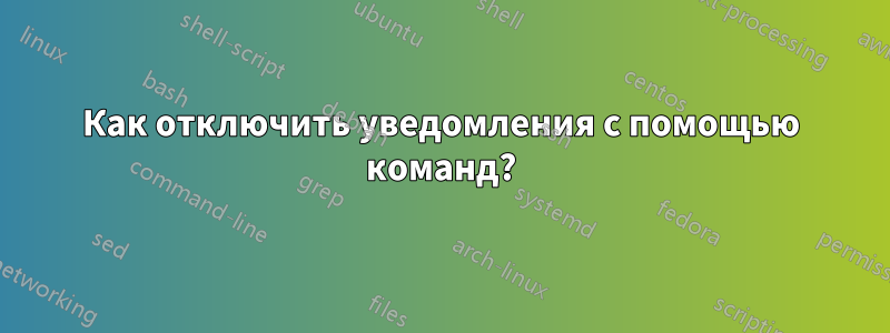 Как отключить уведомления с помощью команд?