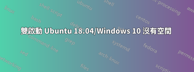 雙啟動 Ubuntu 18.04/Windows 10 沒有空間