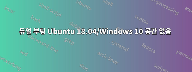 듀얼 부팅 Ubuntu 18.04/Windows 10 공간 없음