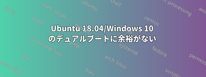 Ubuntu 18.04/Windows 10 のデュアルブートに余裕がない