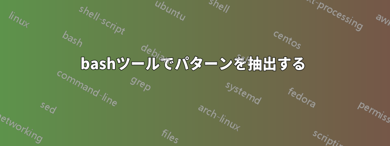 bashツールでパターンを抽出する