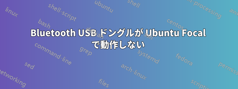 Bluetooth USB ドングルが Ubuntu Focal で動作しない