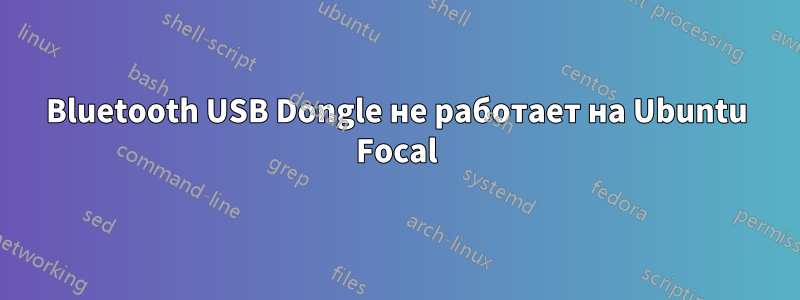 Bluetooth USB Dongle не работает на Ubuntu Focal