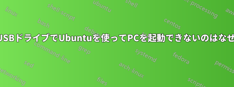 新しいUSBドライブでUbuntuを使ってPCを起動できないのはなぜですか