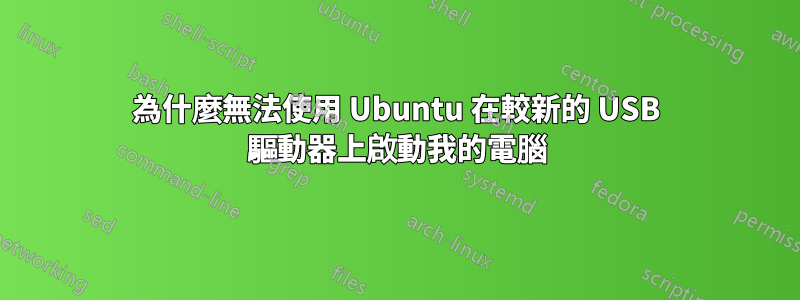 為什麼無法使用 Ubuntu 在較新的 USB 驅動器上啟動我的電腦