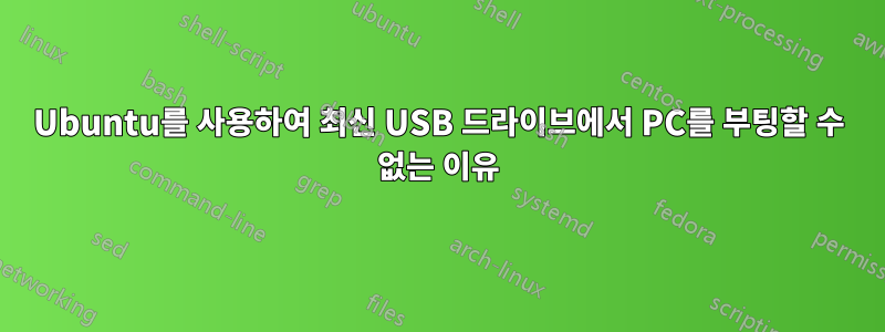 Ubuntu를 사용하여 최신 USB 드라이브에서 PC를 부팅할 수 없는 이유