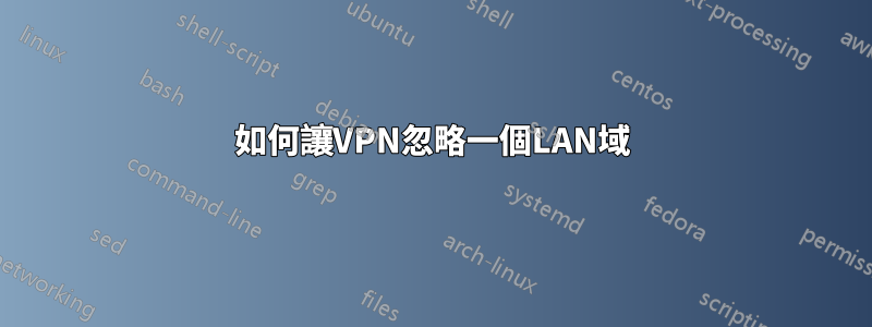 如何讓VPN忽略一個LAN域