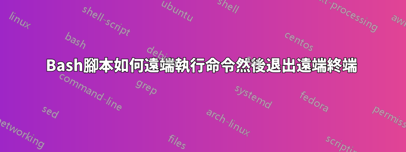 Bash腳本如何遠端執行命令然後退出遠端終端