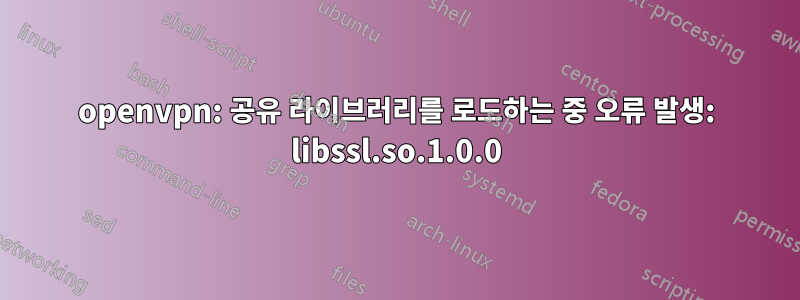 openvpn: 공유 라이브러리를 로드하는 중 오류 발생: libssl.so.1.0.0