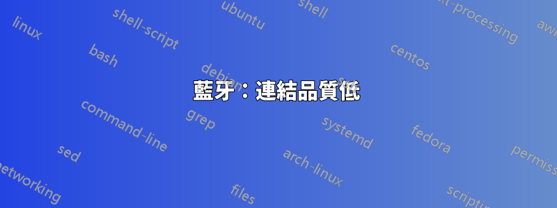 藍牙：連結品質低