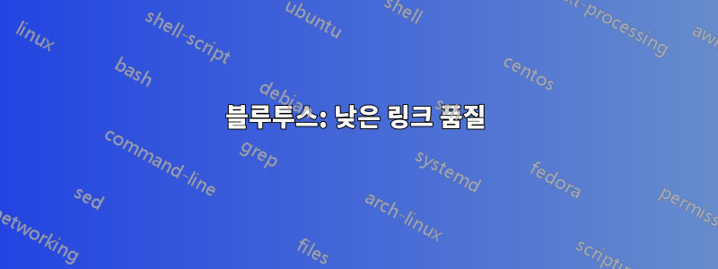 블루투스: 낮은 링크 품질