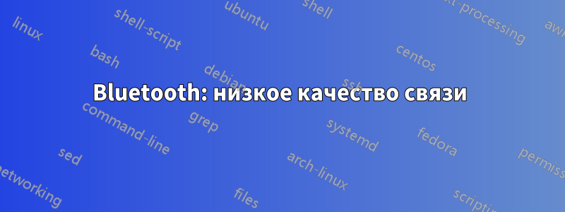 Bluetooth: низкое качество связи