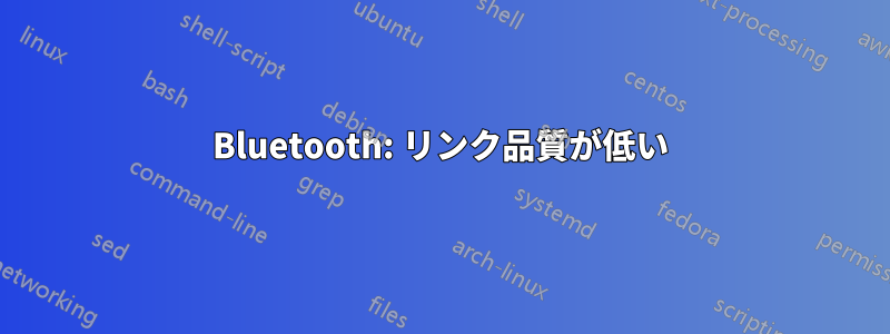 Bluetooth: リンク品質が低い