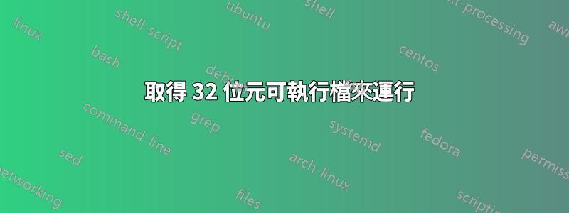 取得 32 位元可執行檔來運行 