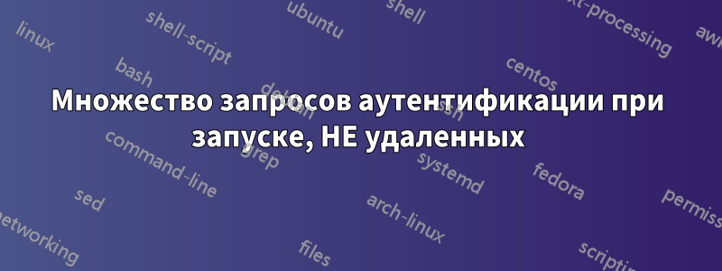 Множество запросов аутентификации при запуске, НЕ удаленных