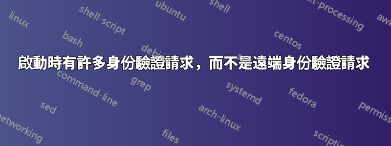 啟動時有許多身份驗證請求，而不是遠端身份驗證請求