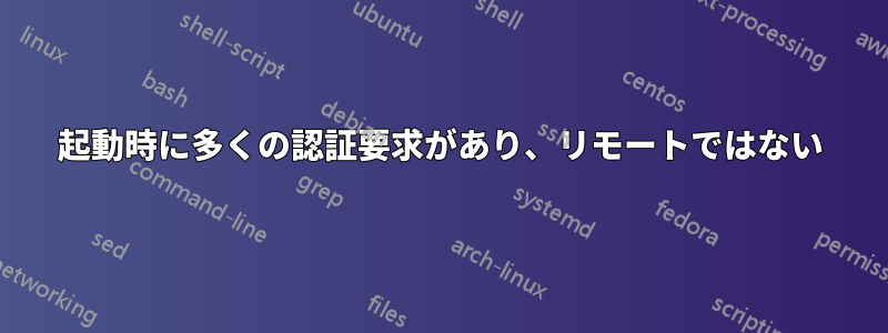 起動時に多くの認証要求があり、リモートではない