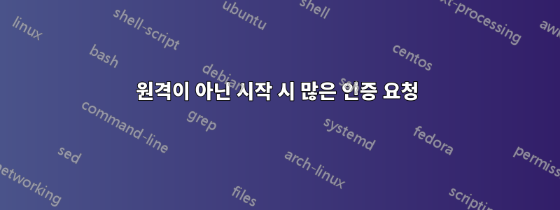 원격이 아닌 시작 시 많은 인증 요청