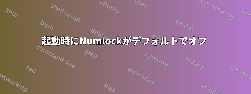 起動時にNumlockがデフォルトでオフ