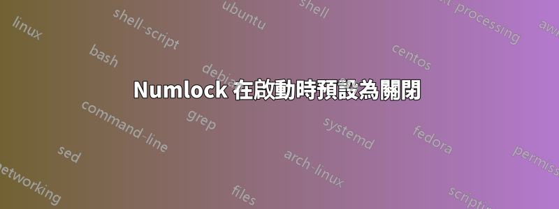 Numlock 在啟動時預設為關閉