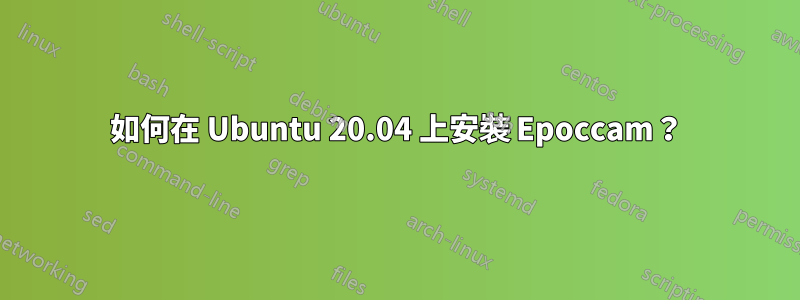 如何在 Ubuntu 20.04 上安裝 Epoccam？