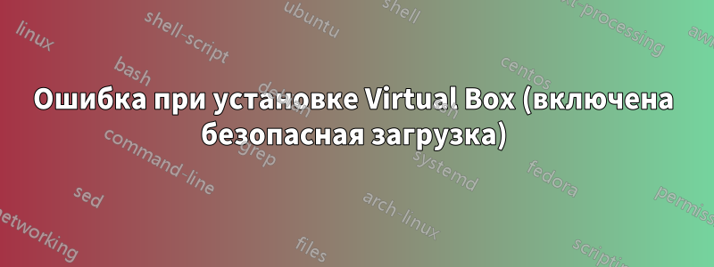 Ошибка при установке Virtual Box (включена безопасная загрузка)