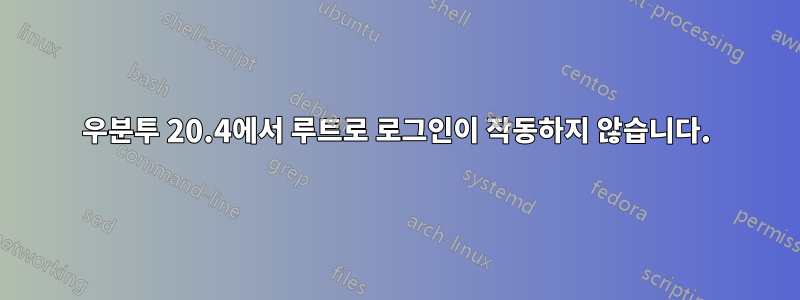 우분투 20.4에서 루트로 로그인이 작동하지 않습니다.