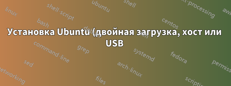 Установка Ubuntu (двойная загрузка, хост или USB)