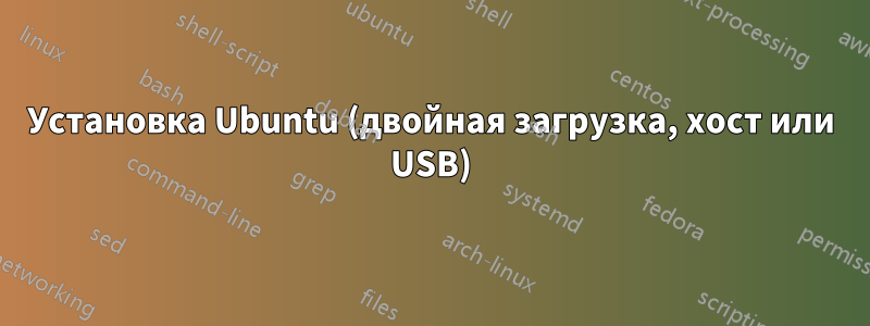 Установка Ubuntu (двойная загрузка, хост или USB)