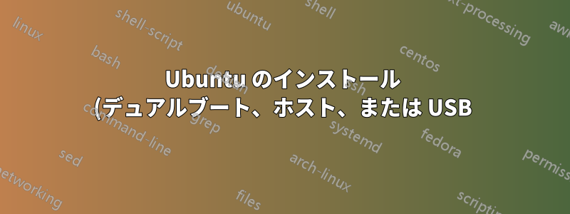 Ubuntu のインストール (デュアルブート、ホスト、または USB)