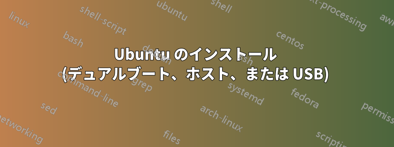 Ubuntu のインストール (デュアルブート、ホスト、または USB)