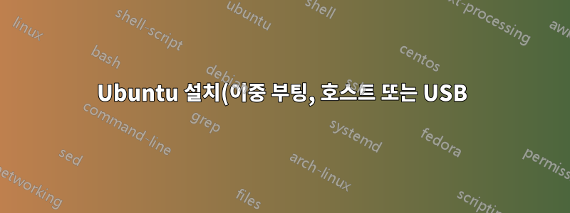 Ubuntu 설치(이중 부팅, 호스트 또는 USB)