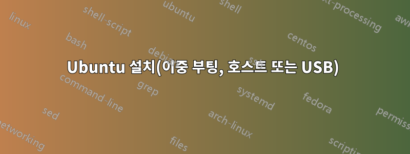 Ubuntu 설치(이중 부팅, 호스트 또는 USB)