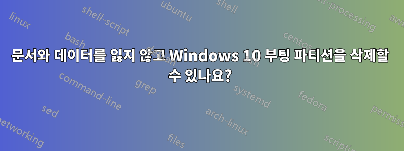 문서와 데이터를 잃지 않고 Windows 10 부팅 파티션을 삭제할 수 있나요?